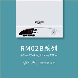 壁挂炉RM02B低氮机