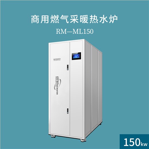 罗密欧商用采暖设备RM-ML150