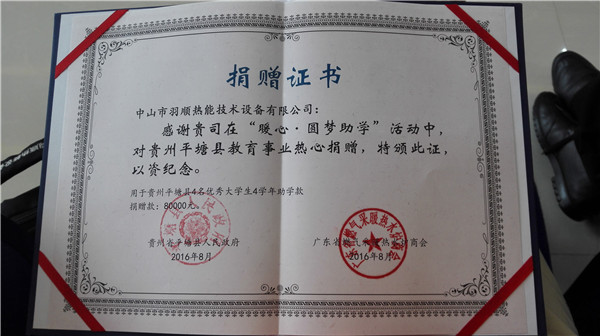 罗密欧为贵州平塘县教育事业热心捐赠80000元