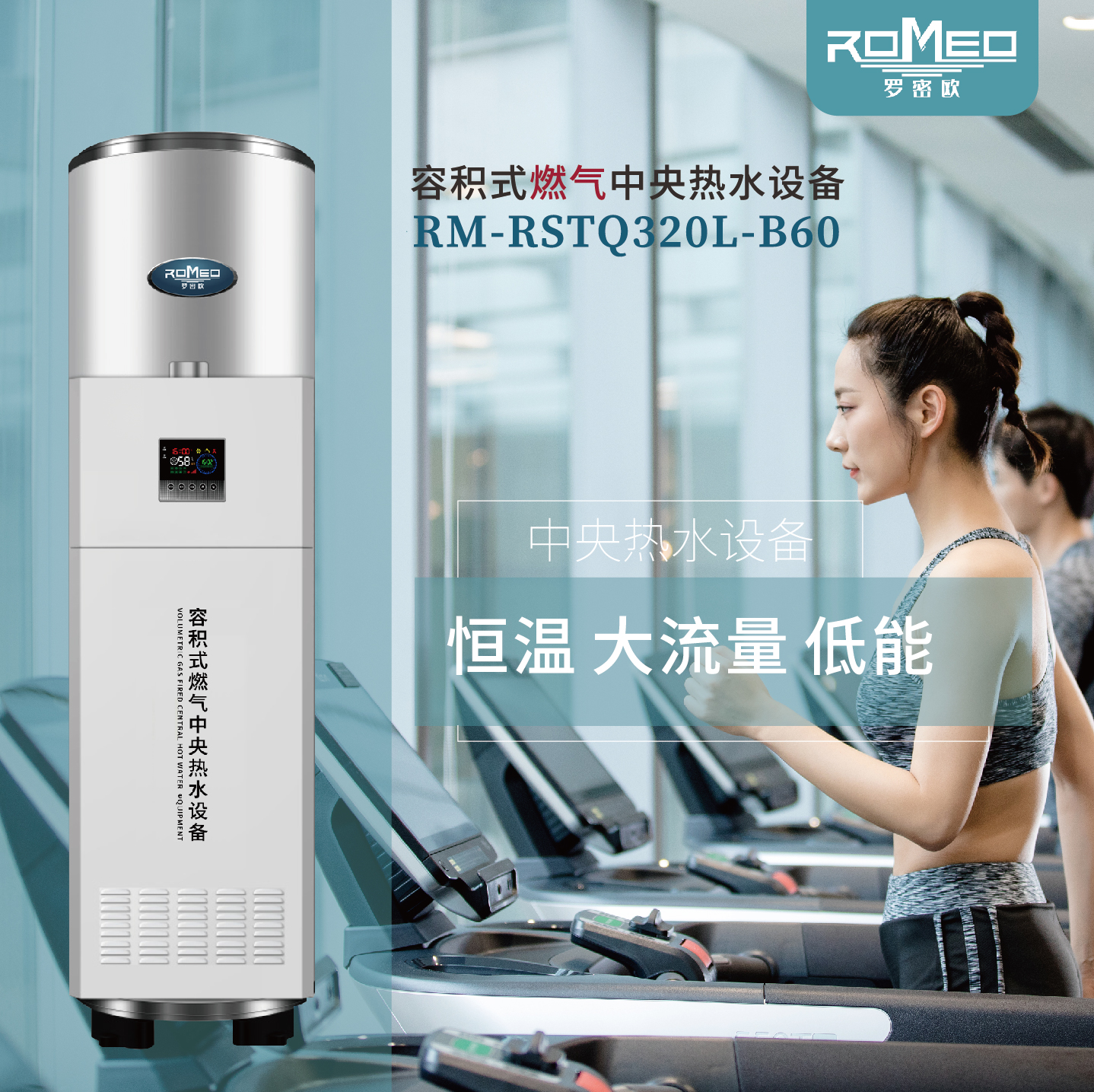 罗密欧容积式燃气中央热水设备RM-RSTQ320L-B60