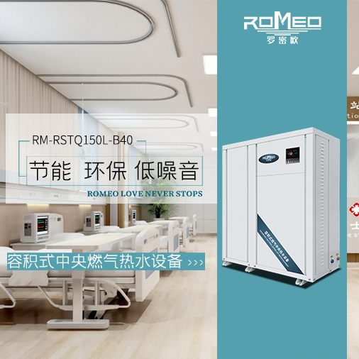 罗密欧容积式燃气中央热水设备RM-RSTQ150L-B40