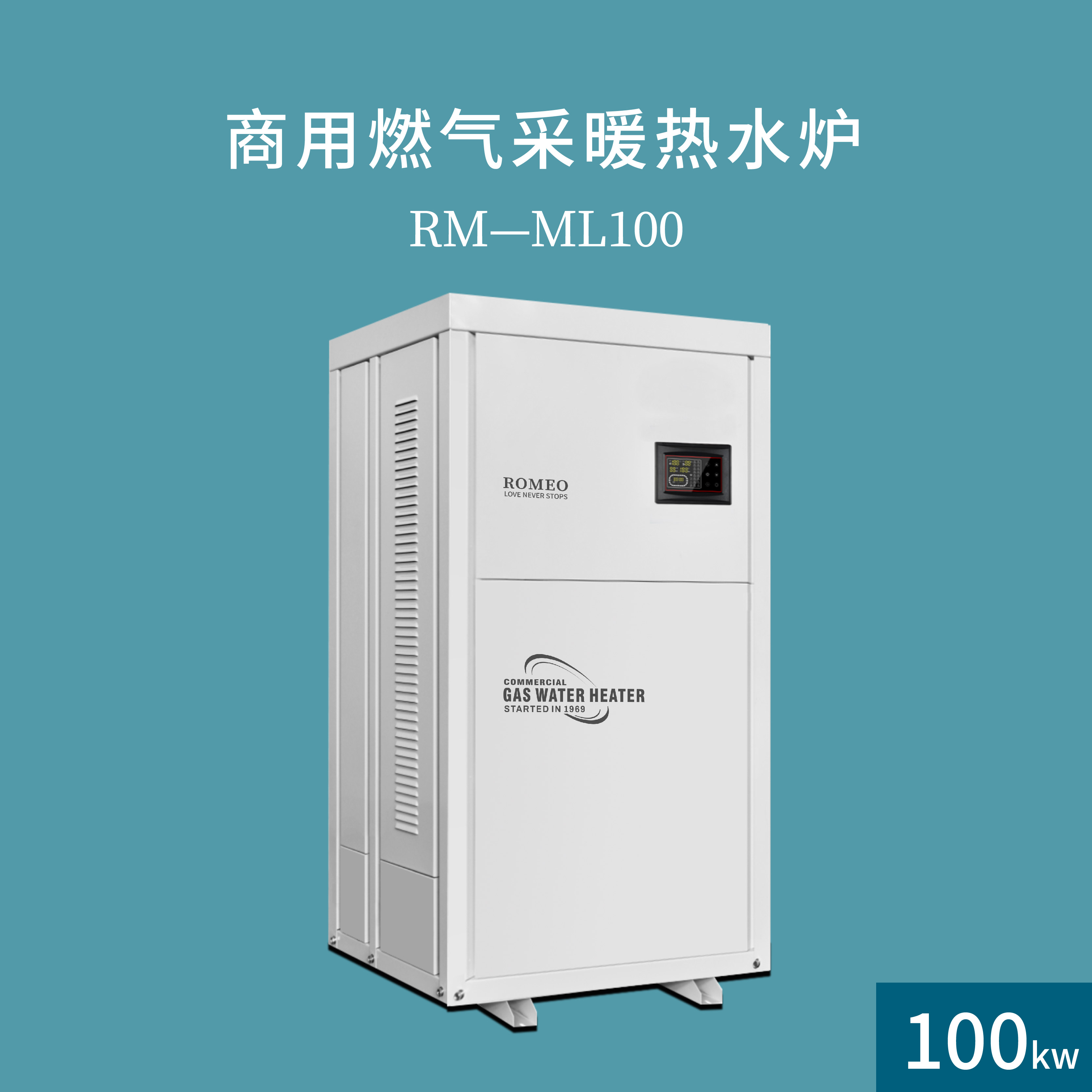 罗密欧商用采暖设备RM-ML100