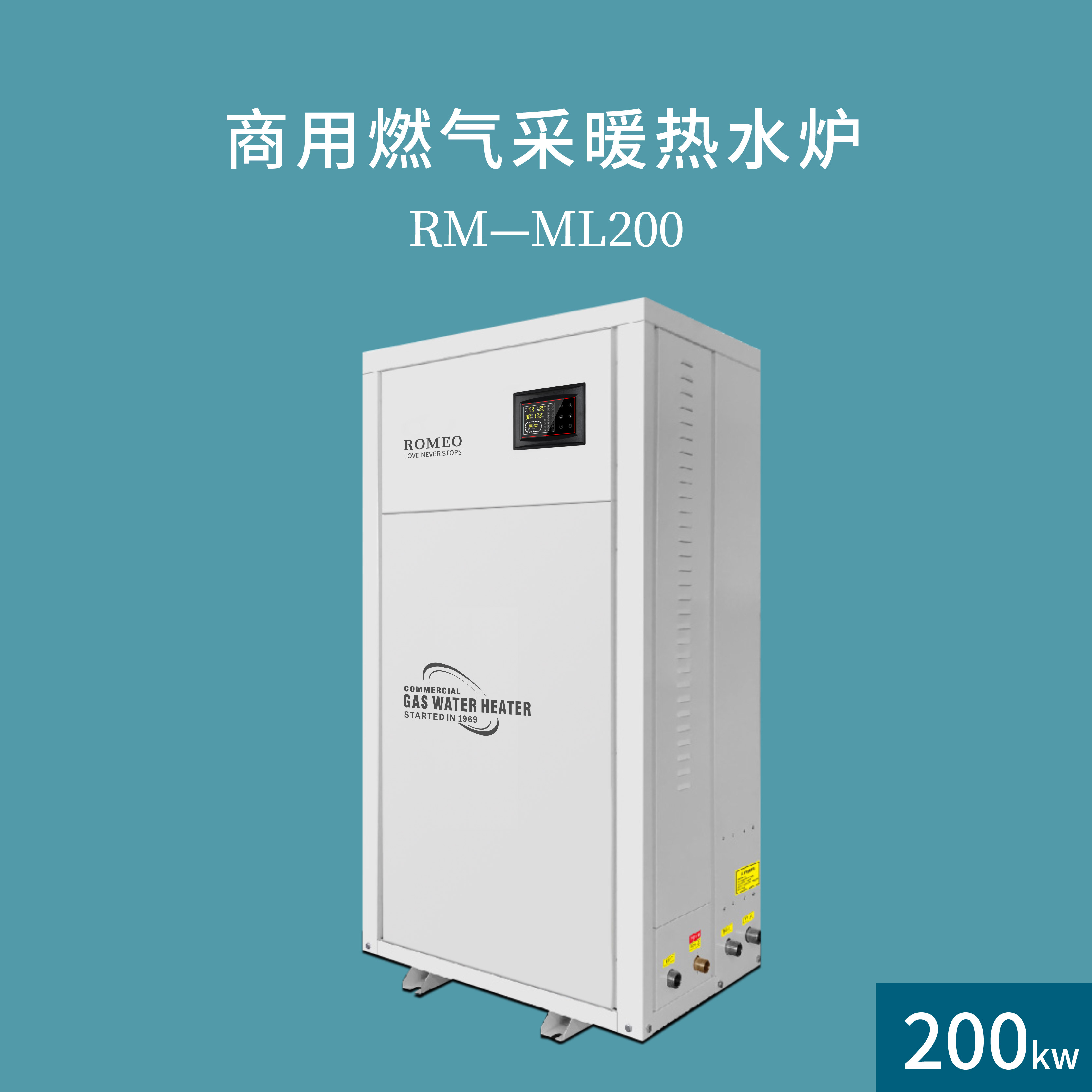 罗密欧商用采暖设备RM-ML200