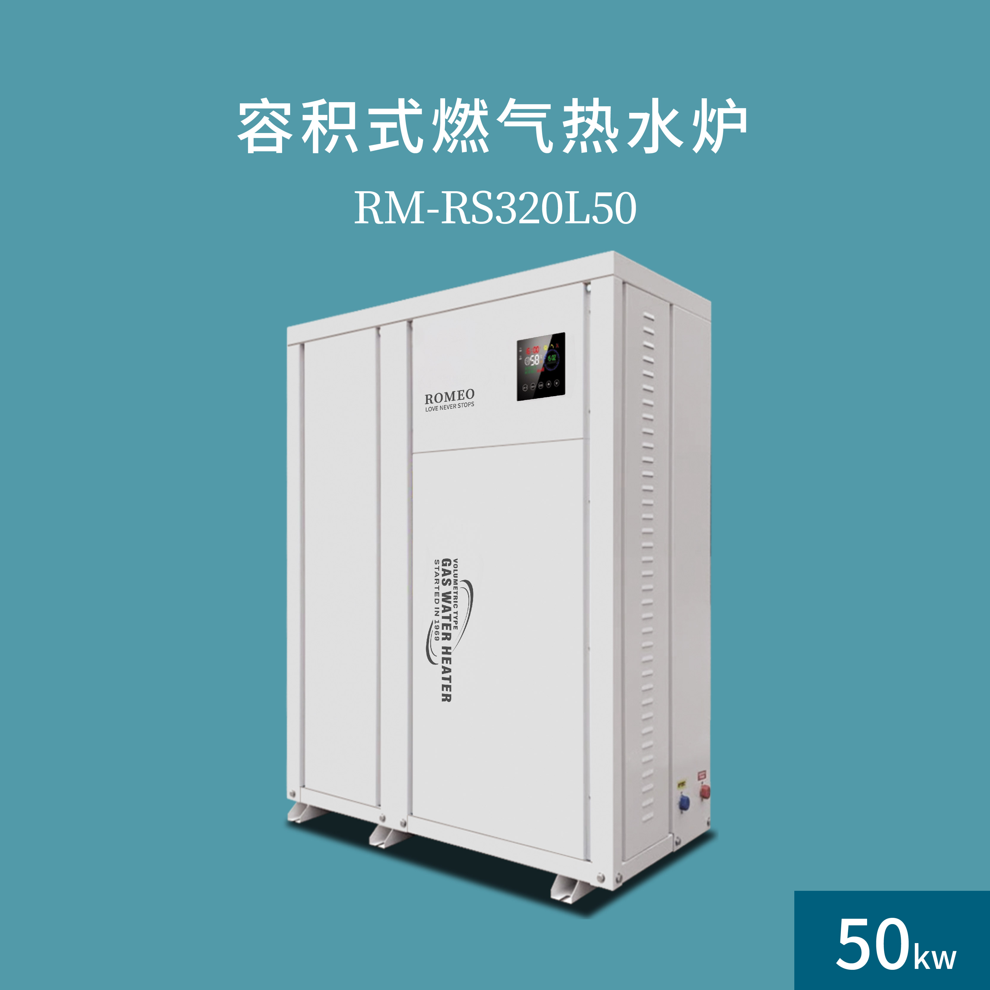 罗密欧容积式燃气中央热水设备RM-RSTQ150L-B50